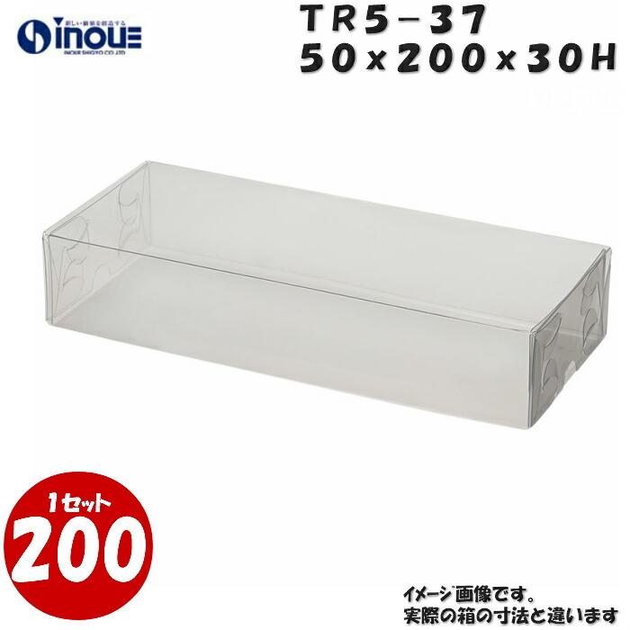 クリアケース クリアボックス 透明ケース ラッピング トレジャーボックス 身・蓋 かぶせ式 TR5-37 50W×200D×30H 材質：PVC 1セット200枚