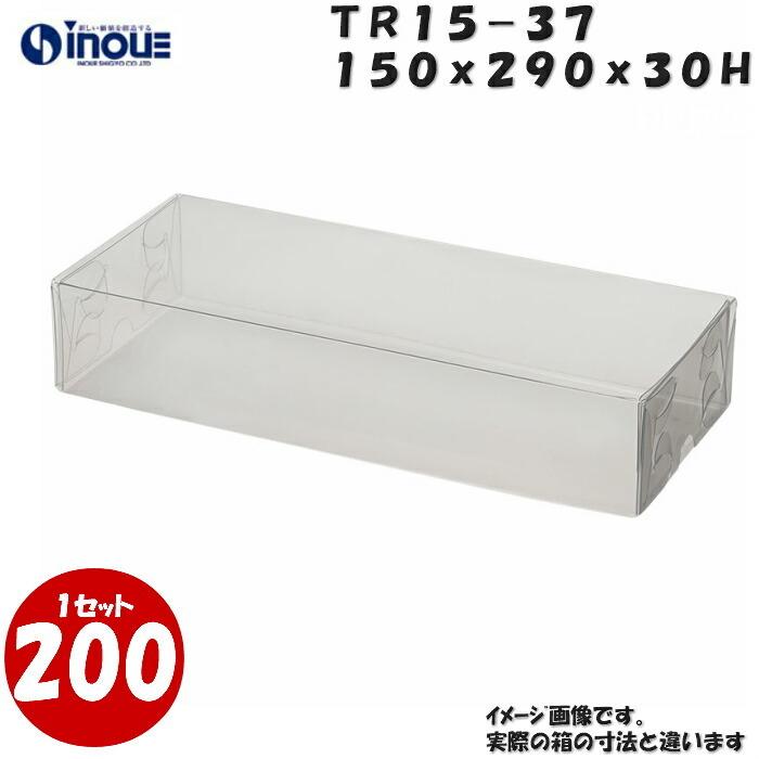 クリアケース クリアボックス 透明ケース ラッピング トレジャーボックス 身・蓋 かぶせ式 TR15-37 150W×290D×30H 材質：PVC 1セット200枚