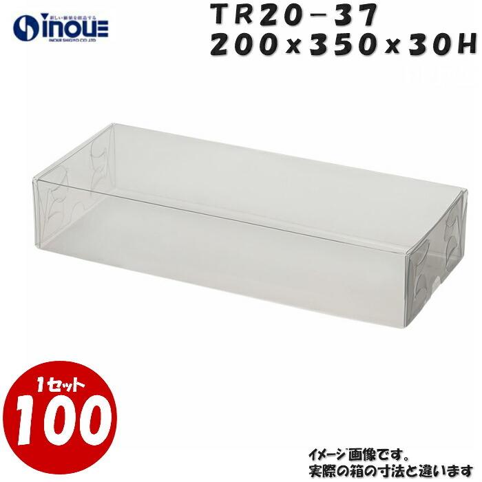 クリアケース クリアボックス 透明ケース ラッピング トレジャーボックス 身・蓋 かぶせ式 TR20-37 200W×350D×30H 材質：PVC 1セット100枚