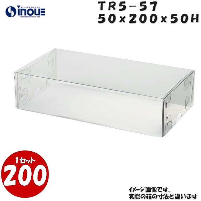 クリアケース クリアボックス 透明ケース ラッピング トレジャーボックス 身・蓋 かぶせ式 TR5-57 50W×200D×50H 材質：PVC 1セット200枚