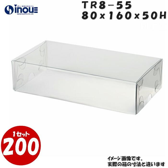 クリアケース クリアボックス 透明ケース ラッピング トレジャーボックス 身・蓋 かぶせ式 TR8-55 80W×160D×50H 材質：PVC 1セット200枚