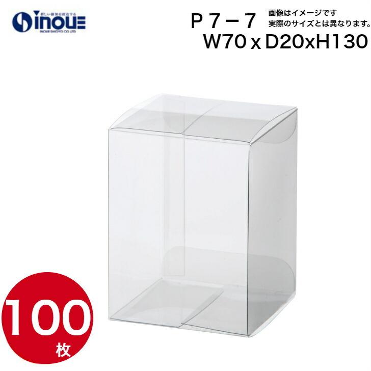 クリアケース クリアボックス 透明ケース ラッピング 箱 包装 長方形 P7-7 70W×20D×130H 材質：PVC 100枚 500枚