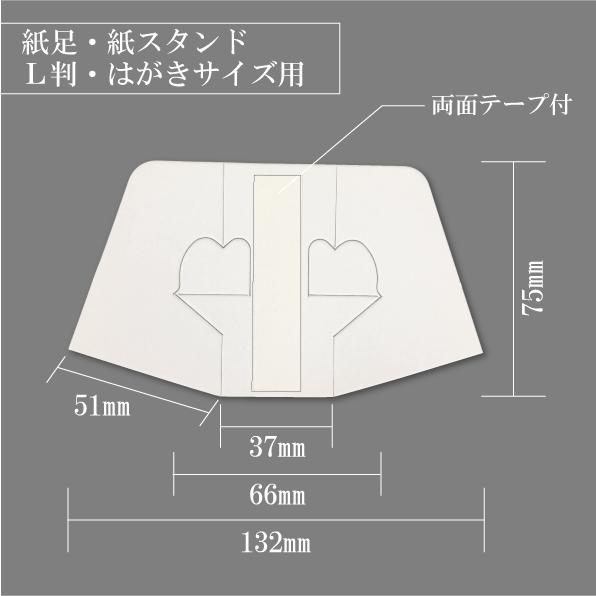 紙足・紙スタンド（Ｌ判・はがきサイズ用）｜inoueprinting｜02