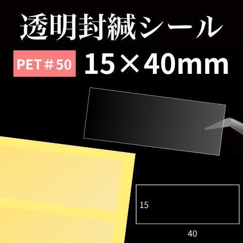15×40mm長方形／10000枚入／強粘着【透明シール#50】 : ぷりんとまー