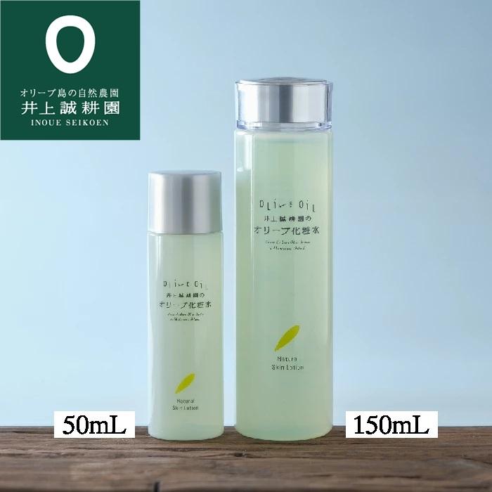 井上誠耕園 オリーブ化粧水 150ml ナチュラルスキンローション 天然 