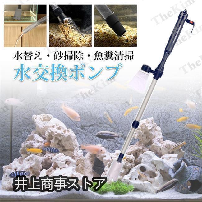 水槽水換え 電動水交換ポンプ 底砂 クリーナー 水族館 水槽清掃ポンプ 