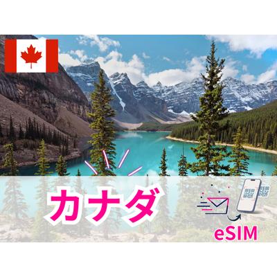 カナダ eSIM 1日から 毎日500MB〜毎日3GB 簡単設定 最短即日発行 パスポート不要 送料無料 サポート充実 一時帰国 留学 短期 出張 追加購入 無制限Canada SIM | 