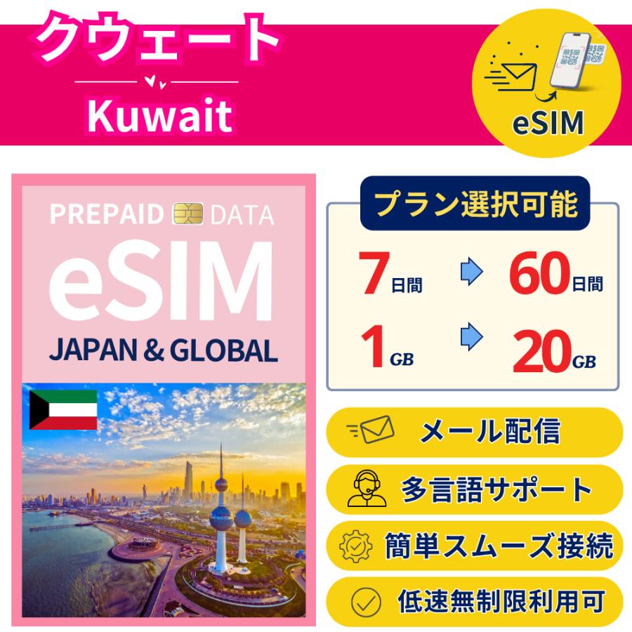 クウェート+ eSIM eSIM 7日から 1-20GB 簡単設定 最短即日発行 パスポート不要 メール DATA サポート充実 一時帰国 留学 短期 出張 追加購入 無制限 Kuwait SIM | 