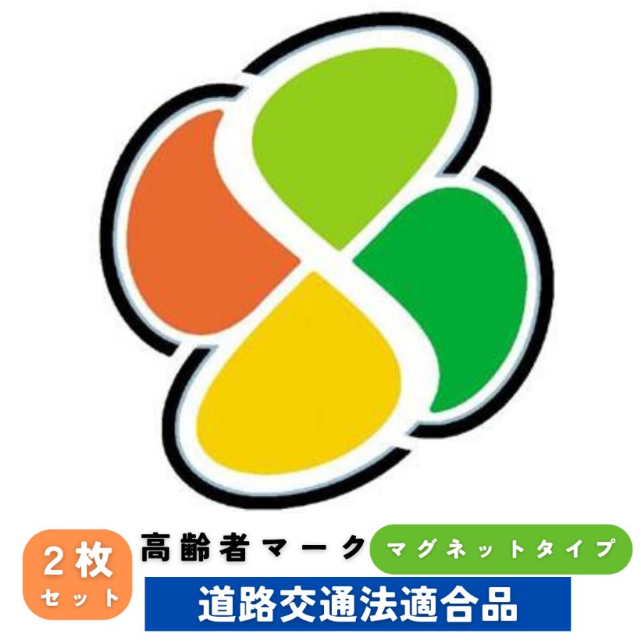 もみじマーク2 高齢者マーク 2枚セット シルバーマーク マグネット タイプ もみじ