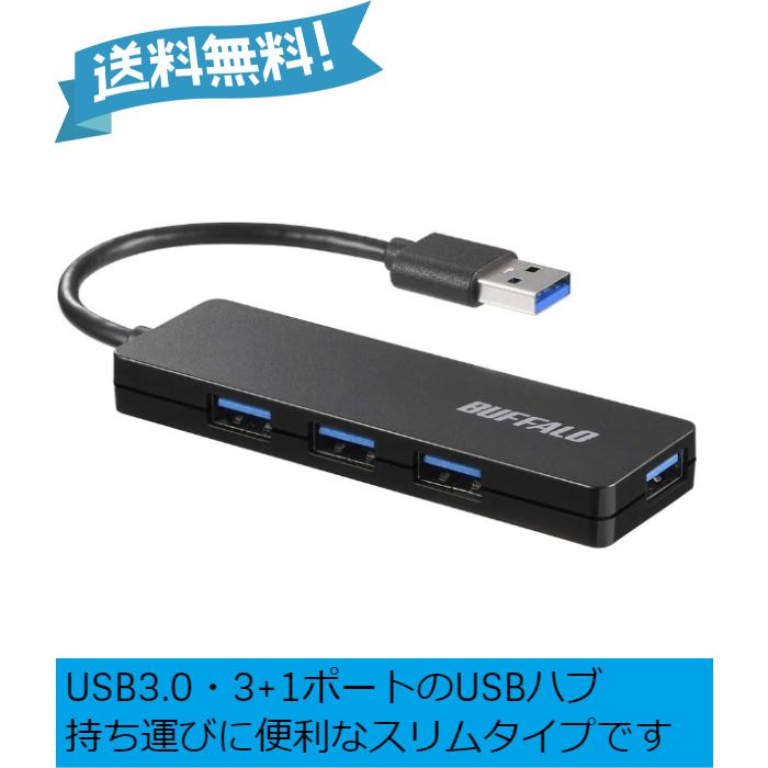 【メール便限定】 BUFFALO USB ハブ PS4 PS5 Chromebook 対応 USB3.0 バスパワー 4ポート ブラック スリム設計 軽量 テレワーク 在宅勤務 BSH4U125U3BK｜inputmhiroshima