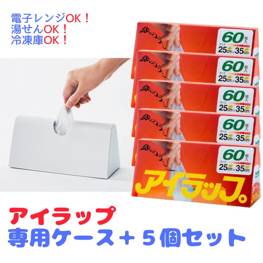アイラップ 家庭用 60枚入り 5個 アイラップケース セット 岩谷マテリアル iwatani | Iwatani