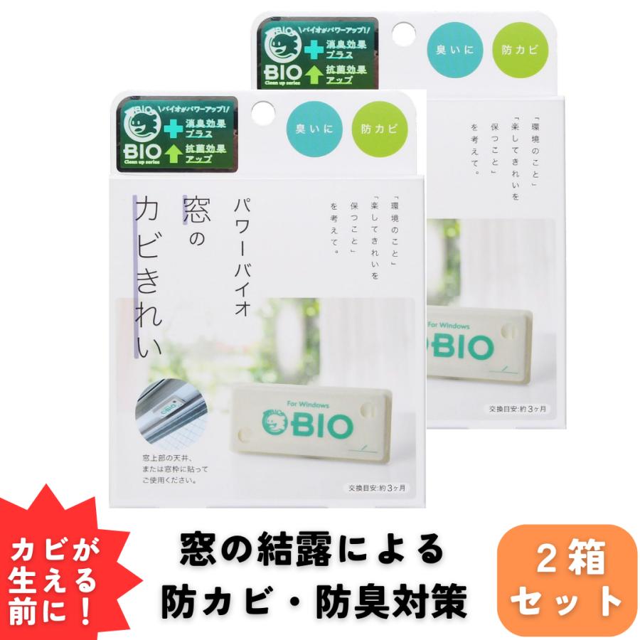 コジット パワーバイオ カビ 防止 窓のカビきれい 2箱セ ット メール便限定 | COGIT