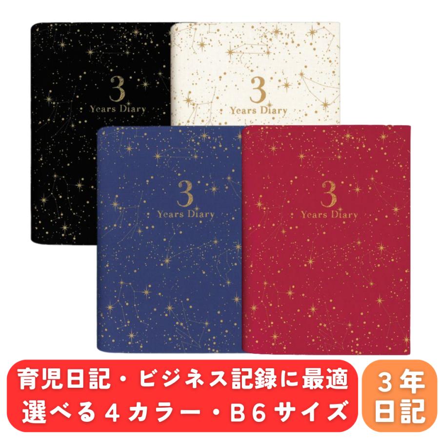 日記帳 3年日記 アーティミス 星座 B6 DP3-SE ■メール便限定■ | ARTEMIS（雑貨）
