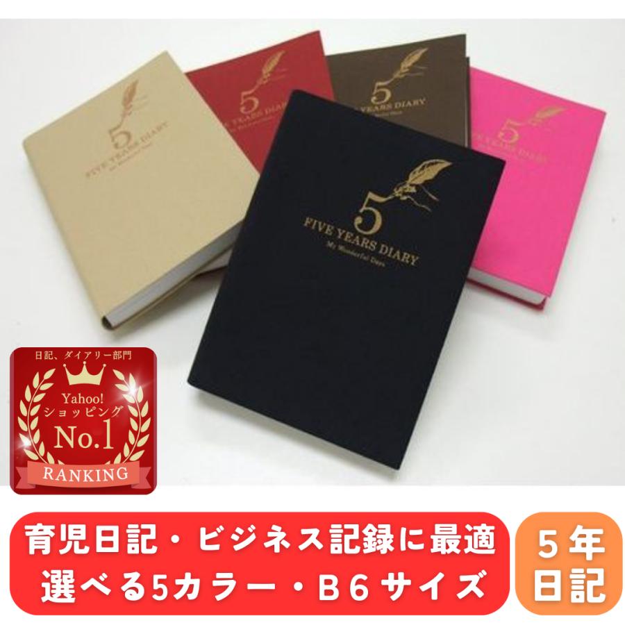日記帳 5年日記 アーティミス B6 DP5 ■メール便限定■ の商品画像