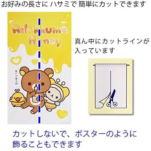 のれん リラックマ ハニー 150ロング丈 間仕切り パーテーション