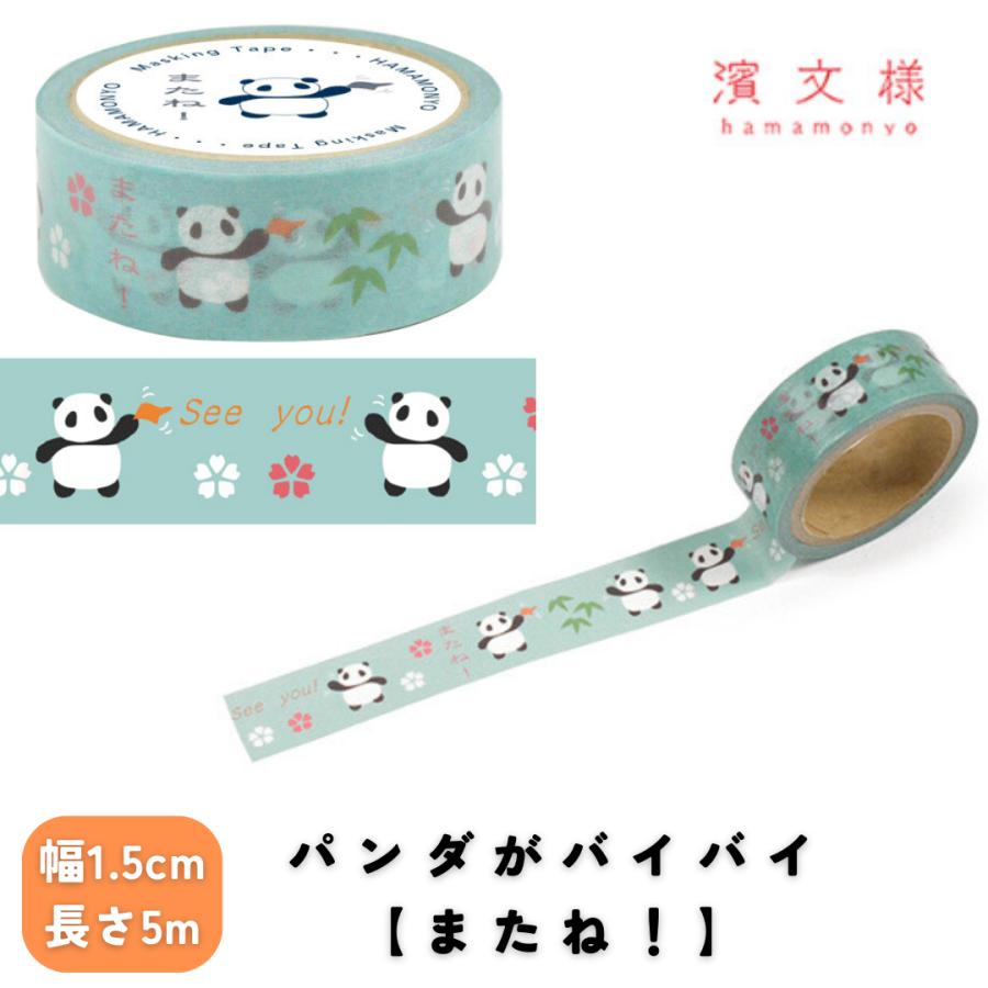 マスキングテープ 日本製 パンダ 15mm × 5m 選べるパンダ柄 和紙 濱