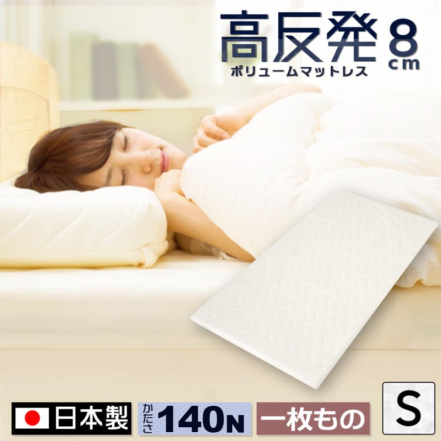 マットレス 高反発 シングル 一枚もの 厚さ 8cm 日本製 １枚もの ボリューム マットレス S 寝具 体圧分散 国産 ウレタン