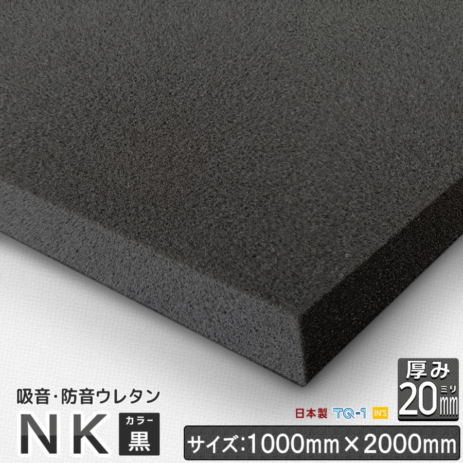 防音材・吸音材ウレタンフォーム NK 黒 厚み20mm 1000×2000mm 
