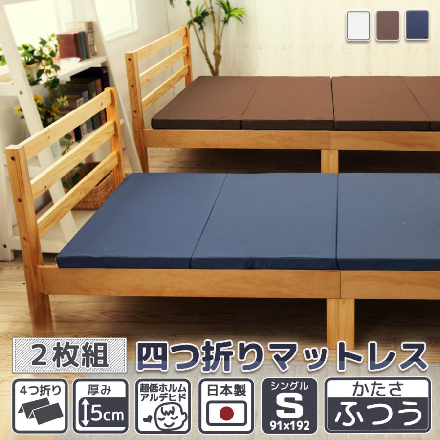 マットレス 2枚組 シングル 4つ折り 厚さ5cm ウレタン 95N 硬さ 均一 