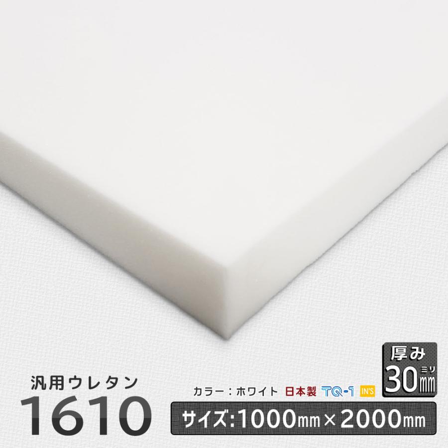 汎用品ウレタンフォーム 1610 厚み３０mm １０００ ２０００ｍｍ ウレタンスポンジ 座布団 ウレタン素材 工場直売 日本製 超特価sale開催 ホワイト