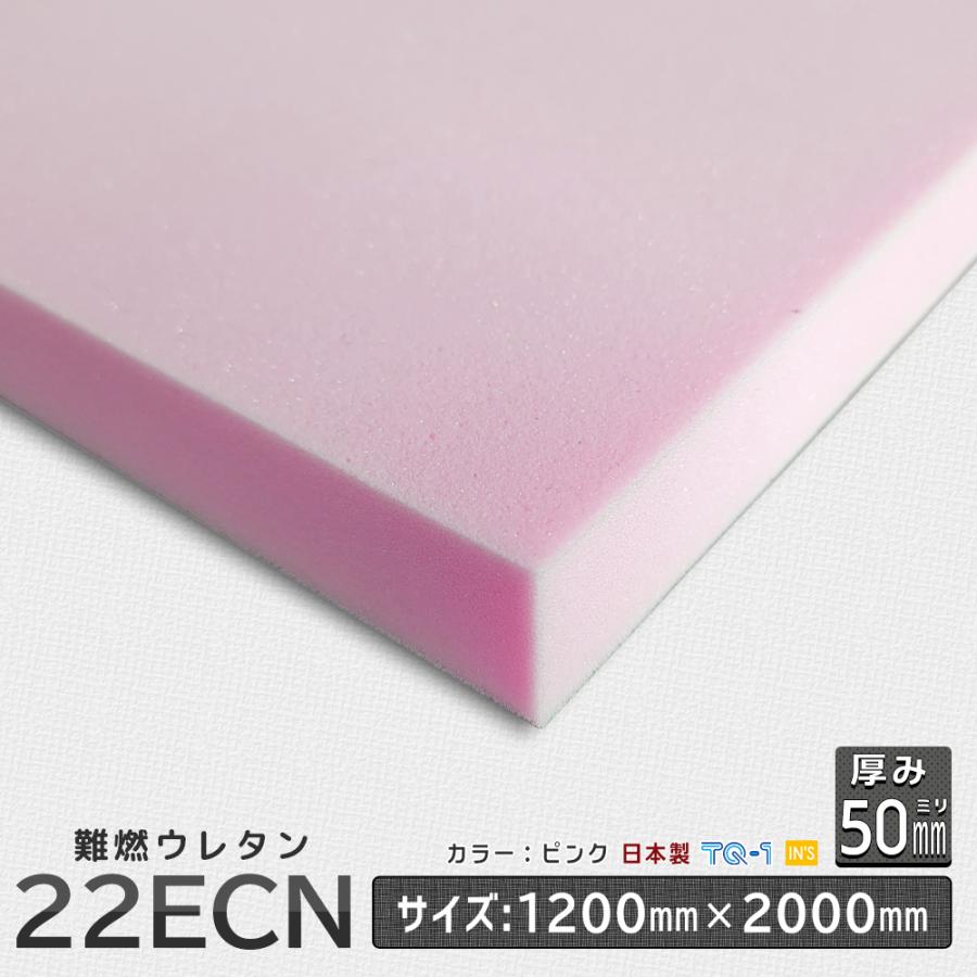 難燃ウレタンフォーム 22ECN 厚み50mm 1200×2000mm ウレタン