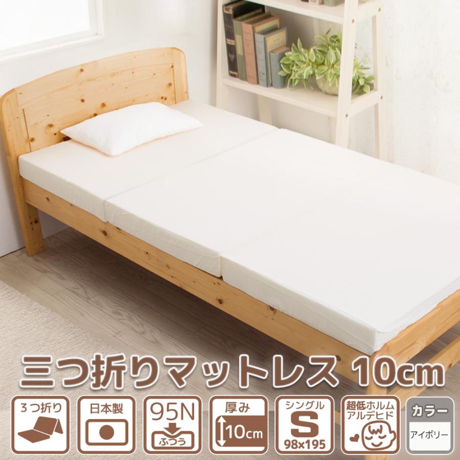 マットレス 敷布団 シングル 三つ折り 厚み 10cm 硬さ均一 ふつう