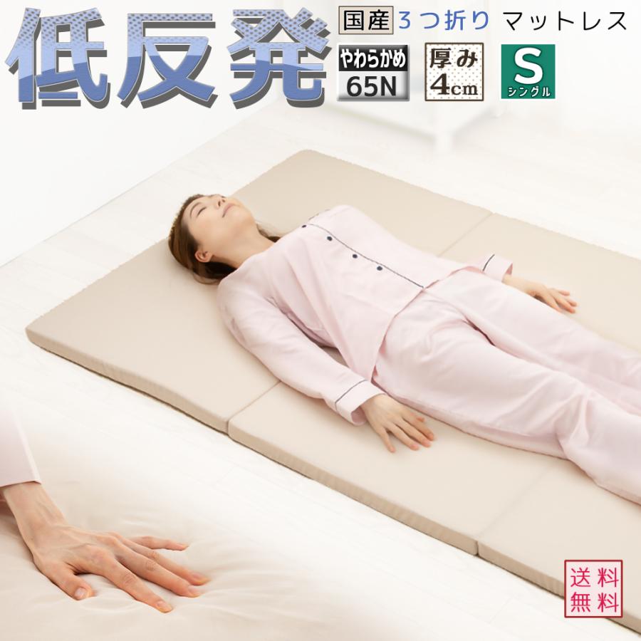 送料無料 三つ折り 折りたたみ 低反発 マットレス シングル 厚さ 4ｃｍ 65ニュートン 国産 硬さ 均一 やわらかめ ３つ折り ウレタン 日本製 軽量 I1n1k1sc04m5o4t4 インズ工房ヤフー店 通販 Yahoo ショッピング