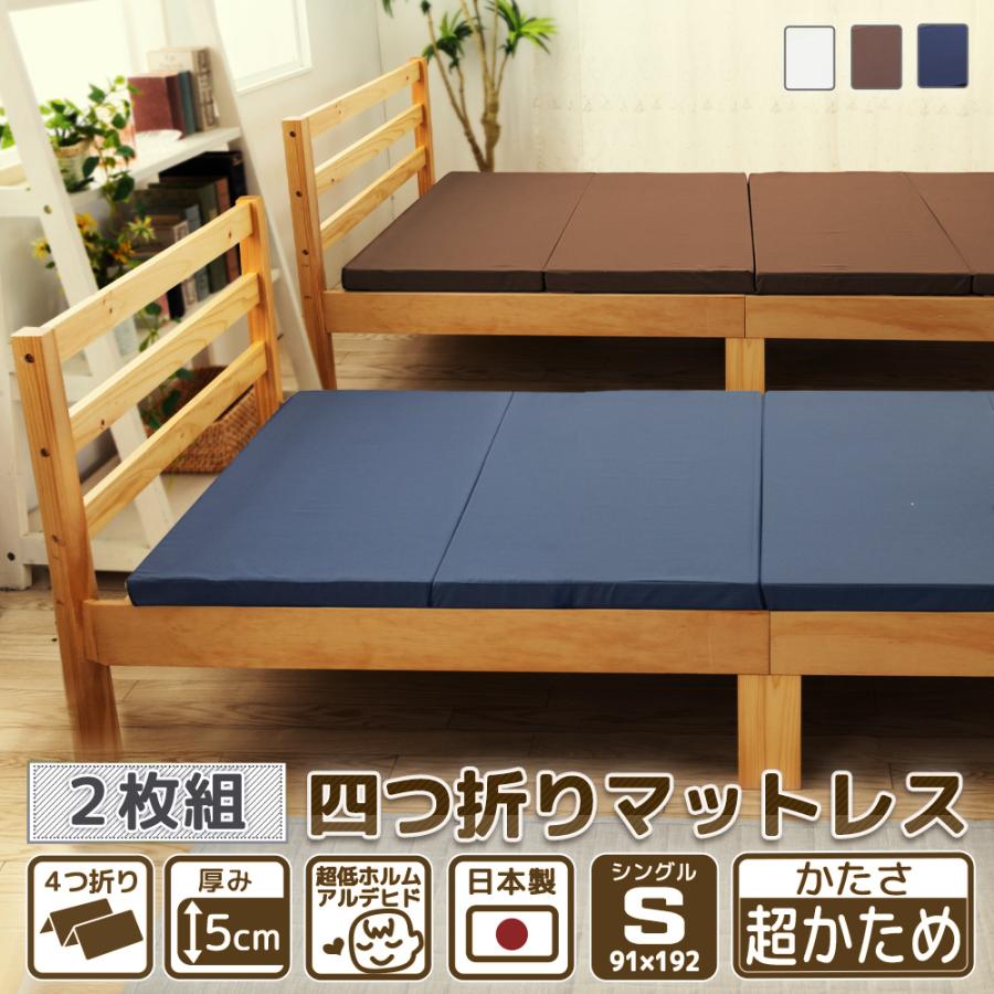 マットレス 2枚組 シングル 4つ折り 厚さ5cm ウレタン 190N 硬さ  
