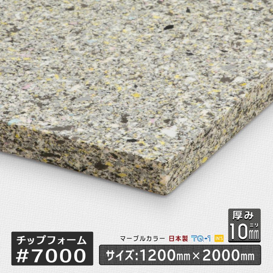 7000 厚さ10mm 1200x2000mm ウレタンチップフォーム ウレタンチップ