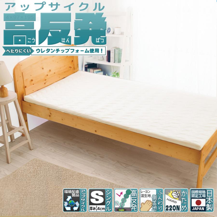 マットレス 高反発 シングル 一枚もの 厚さ 4cm 硬さ かため 220N 高