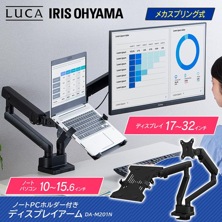 IRIS OHYAMA モニターアーム DA-M201N IRIS OHYAMA（アイリスオーヤマ） ノートPCホルダー付きディスプレイ