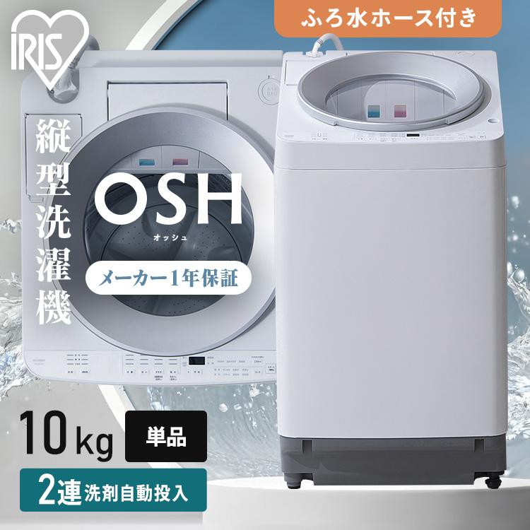 IRIS OHYAMA（アイリスオーヤマ） 洗濯機 10キロ 10kg OSH オッシュ 縦 