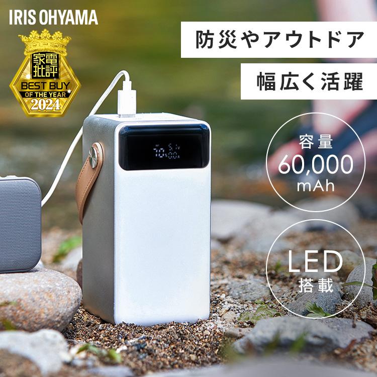 アイリスオーヤマ ポータブル電源 60000mAh モバイルバッテリー
