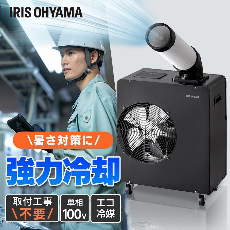 IRIS OHYAMA（アイリスオーヤマ） スポットクーラー 業務用 100V