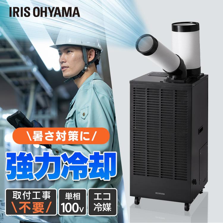 IRIS OHYAMA（アイリスオーヤマ） スポットクーラー 業務用 100V 排気