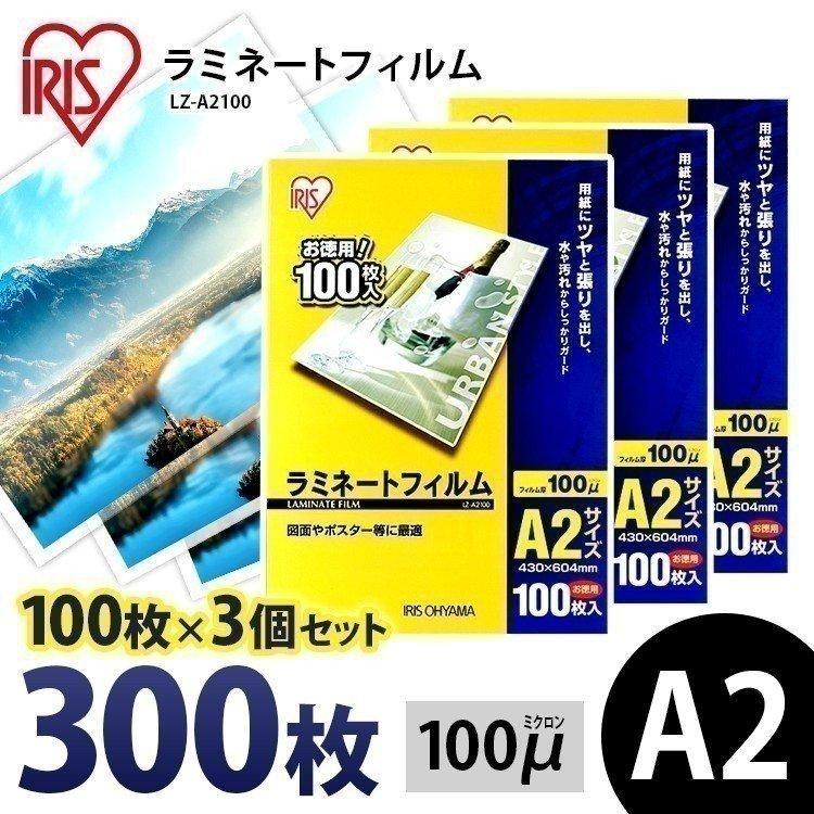 ラミネートフィルム a2 A2 100μ 100枚 3個セット A2サイズ 100ミクロン ラミネーター フィルム LZ-A2100 アイリスオーヤマ