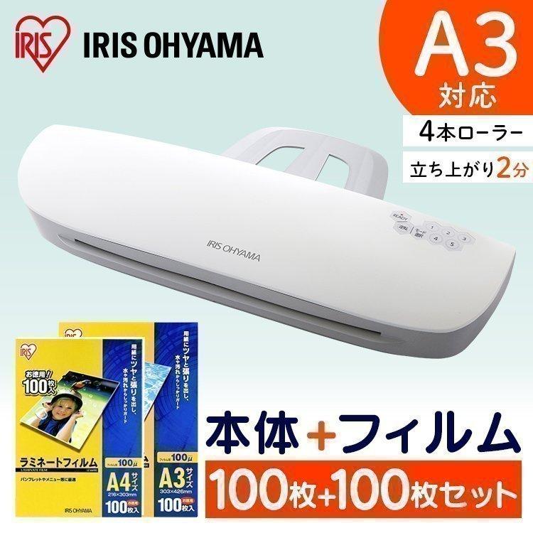 IRIS OHYAMA ラミネーター a3 ラミネートフィルムセット A3 本体