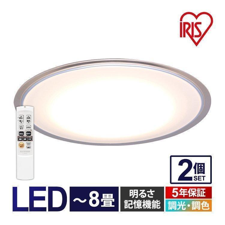 IRIS OHYAMA シーリングライト 2個セット LED 8畳 調光 調色 IRIS OHYAMA シーリングライト 2個セット LED 8畳 調光 調色