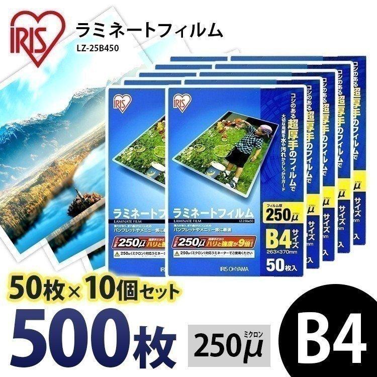 ラミネートフィルム b4 B4 250μ 50枚 10個セット B4サイズ 250ミクロン ラミネーター フィルム LZ-25B450 アイリスオーヤマ IRIS OHYAMA（アイリスオーヤマ） ラミネートフィルム b4 B4 250μ 50枚