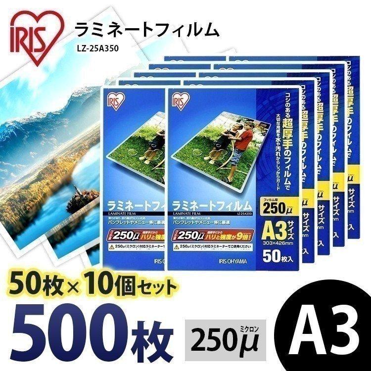 ラミネートフィルム a3 A3 250μ 50枚 10個セット A3サイズ250ミクロン ラミネーター フィルム LZ-25A350 アイリスオーヤマ