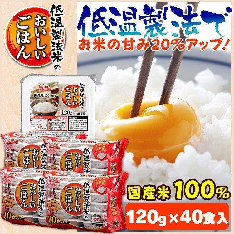 パックご飯 120ｇ パックごはん 低温製法米のおいしいごはん 120g×40パックケース アイリスオーヤマ｜insair-y