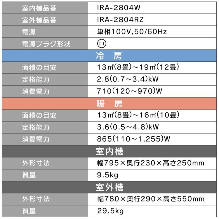 エアコン 10畳 工事費込 アイリスオーヤマ IRA-2804W 2.8kw 単相100V Wシリーズ 10畳用 ルームエアコン wi-fi 遠隔操作  工事費込み