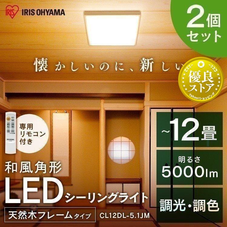 IRIS OHYAMA LEDシーリングライト 天井照明 和風 角形 12畳 2個 IRIS OHYAMA LEDシーリングライト 天井照明 和風 角形 12畳 2個