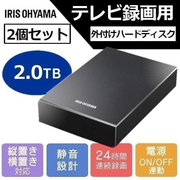 テレビ録画用 外付けハードディスク 2TB HD-IR2-V1 ブラック 2個セット アイリスオーヤマ｜insair-y