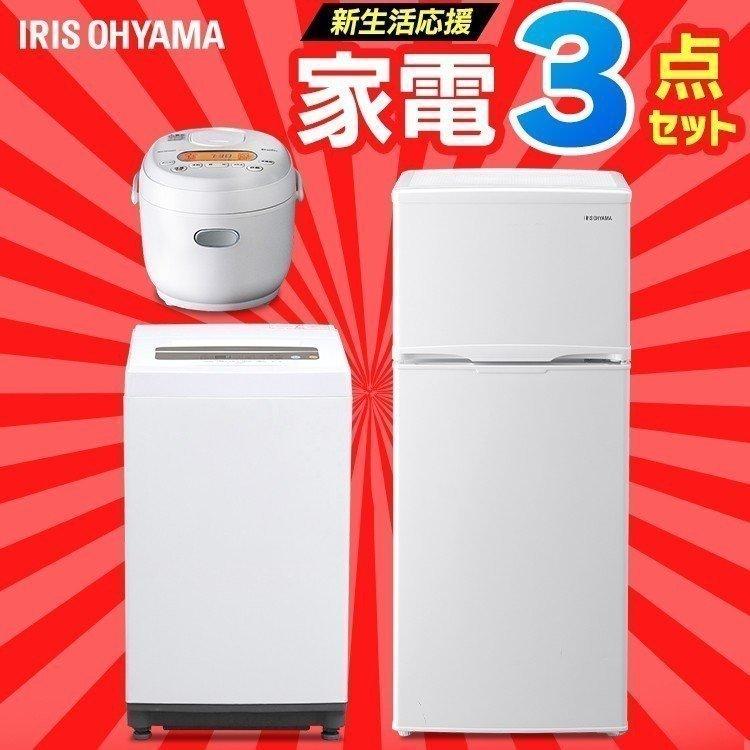 家電セット 3点 新品 冷蔵庫 新生活 一人暮らし 生活家電セット 一人用家電セット 3点 単身用家電セット 冷蔵庫 新生活家電 118l 洗濯機 5kg 炊飯器 3合 アイリスオーヤマ 超安い品質売れ筋no 1 特売値段が激安