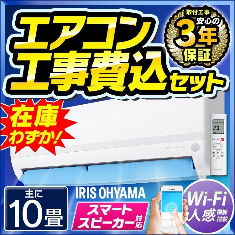 最安値に挑戦 エアコン 10畳 工事費込み セット スマホ 遠隔操作 最安値 省エネ アイリスオーヤマ 10畳用 Wi Fi スマホ Ai Irw 2819a 2 8kw 正規激安 Circleiran Com
