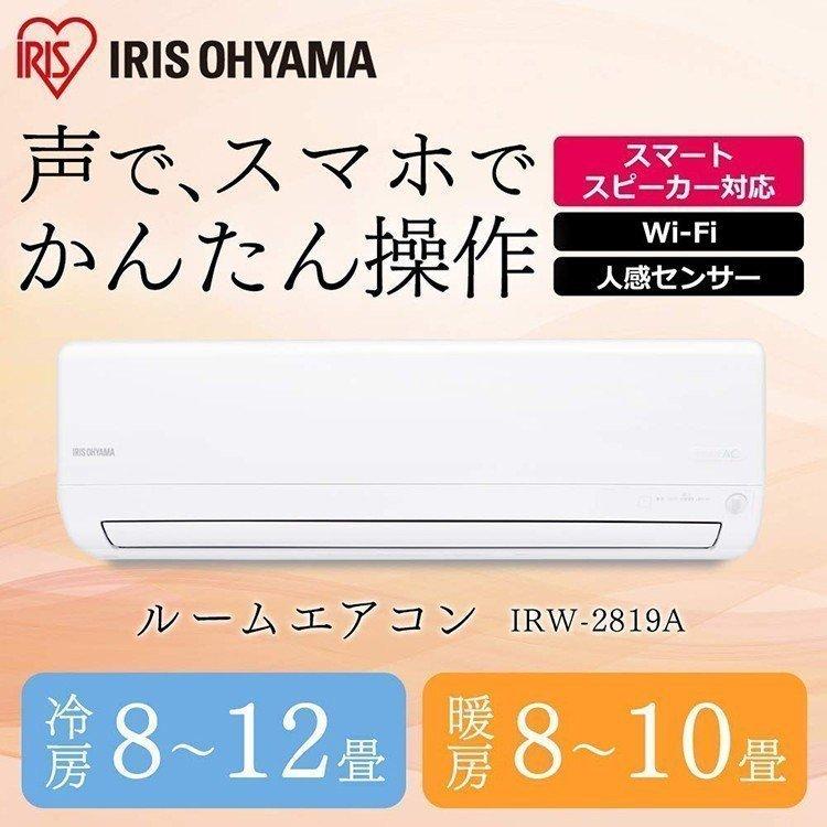 最安値に挑戦 エアコン 10畳 工事費込み セット スマホ 遠隔操作 最安値 省エネ アイリスオーヤマ 10畳用 Wi Fi スマホ Ai Irw 2819a 2 8kw 正規激安 Circleiran Com