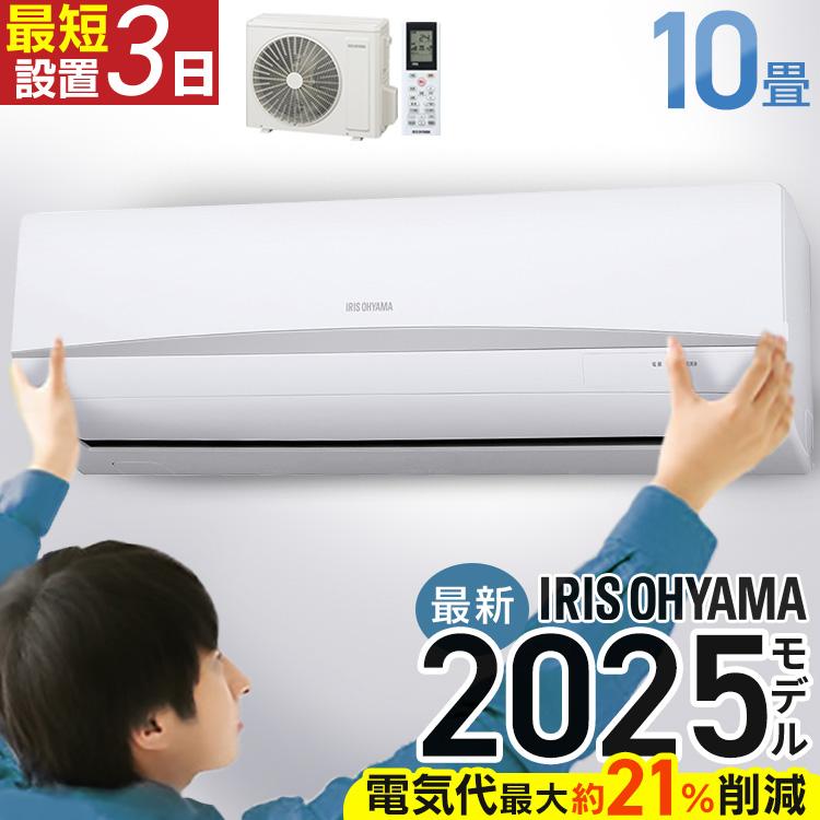 エアコン 10畳用 工事費込み アイリスオーヤマ 10畳 工事費込 2.8kw 単 