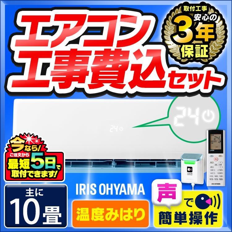 エアコン 10畳 工事費込み セット 音声操作 2 8kw 遠隔操作 熱中症 Iaf 2804gv アイリスオーヤマ 予約品 照明と エアコン イエプロyahoo 店 通販 Yahoo ショッピング