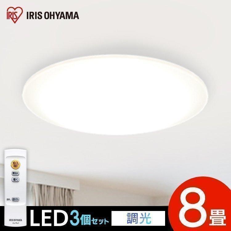 IRIS OHYAMA シーリングライト 8畳 3個セット 調光 Series L 8畳 IRIS OHYAMA シーリングライト 8畳 3個セット 調光 Series L 8畳